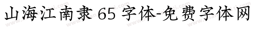 山海江南隶 65 字体字体转换